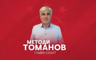 От "ЦСКА-София" обявиха днес назначението на Методи Томанов като главен скаут на клуба.