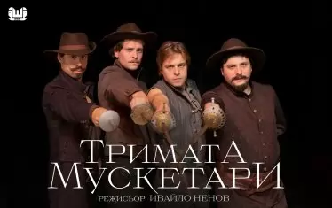 Баненкин и Мая Бежанска са гост-звезди в „Тримата мускетари“ в Шумен