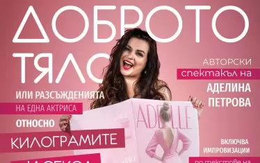 Моноспектакълът на Аделина Петрова "Доброто тяло" е по текстове на Чехов, Шекспир и Ева Енслър. 