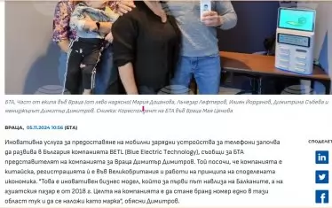 В началото на ноември схемата все още е активна -  врачанският екип на BETL e наел зала в БТА за рекламна пресконференция на "иновативна услуга"  