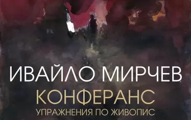  Плакатът за изложбата