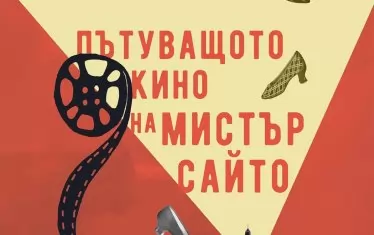 Майка и дъщеря потеглят от Буенос Айрес към Европа в търсене на по-спокоен живот, но съдбата ги отвежда на остров в далечна Канада. Тук се настаняват в гостоприемния дом "Витлеем", тук Кармелита се сприятелява завинаги с глухата Уна, тук изживява първата си любов и  тук всяка година идва мистър Сайто със своето пътуващо кино. 

Издава "Колибри" в превод на Росица Цветанова. 