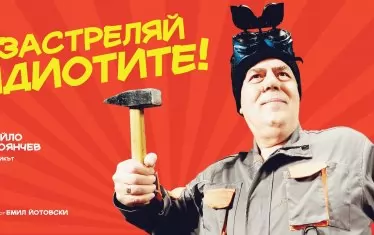  Актьорът на плакат за едно от своите представления.