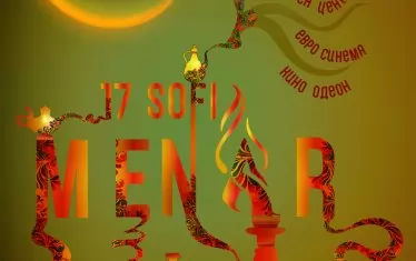 Плакатът на 17-ия Sofia MENAR.