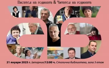 Столична библиотека награждава най-четените автори на десетилетието