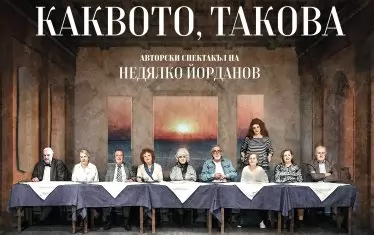 „Клас, стани!“ за 85-годишнината на Недялко Йорданов в Народния