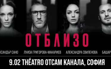  Актьорският състав на спектакъла "Отблизо".