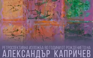  Плакатът за изложбата