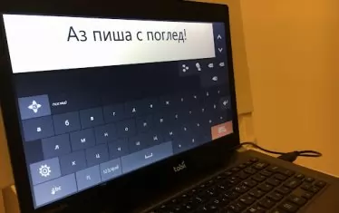 Помощно устройство за контрол с поглед.