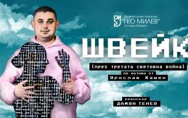 Швейк се възражда във вихъра на абсурда на Трета световна война