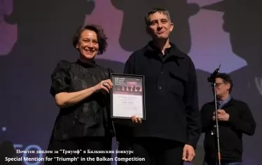 Почетен диплом за "Триумф" на Кристина Грозева и Петър Вълчанов от балканския конкурс на фестивала.