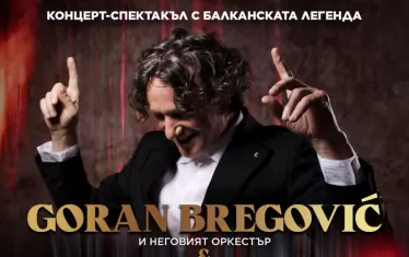 Горан Брегович се завръща след 10 години за голям концерт-спектакъл в София