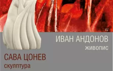  Плакатът за съвместната изложба на двамата творци.