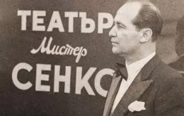 Мистер Сенко през 40-те на ХХ век.