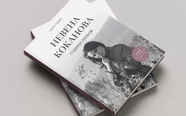  Новото допълнено издание на биографичната книга за голямата актриса.