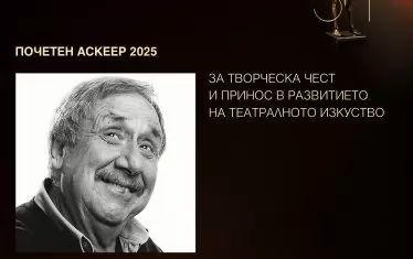 Марин Янев е удостоен с почетното отличие "Аскеер 2025" за забележителна кариера.
