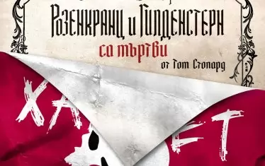  Плакатът за предстоящата постановка.