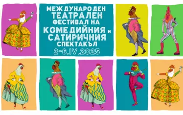Сатиричен маратон събира в Габровския театър спектакли от три държави