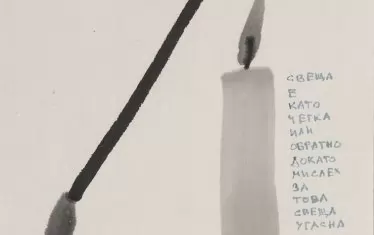   Владимир Овчаров (1938-2018). "Свещта е като четка, или обратно. Докато мислех за това свещта угасна", 1998.