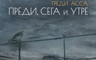 Греди Асса буди избледняващата памет с „Преди, сега и утре“