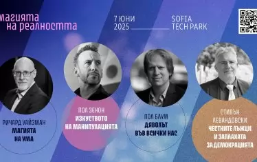 Световни учени ще представят у нас как се раждат масовите заблуди 