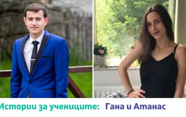 Атанас и Гана са последвали мечтите си благодарение на учителката си Ивелина Пашова.