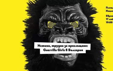 Смутителките на Митрофанова "Герила Гърлс" създадоха творба специално за София