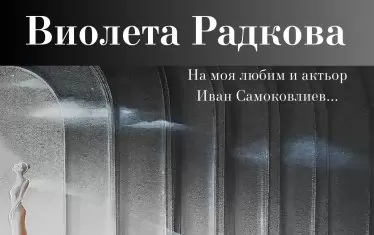 Изложбата е посветена на наскоро отишлия си актьор Иван Самоковлиев.