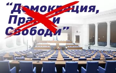 ДПС-ДПС официално се преименува на "Алианс за права и свободи"
