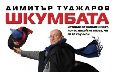  Шкумбата ще разказва истински истории, за които никой не може да повярва, че са се случили.