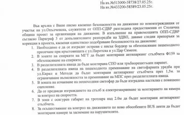 Последното писмо от МВР, свързано с безопасността. Не е ясно защо се съгласуват мерки в последния момент, след като по реконструкцията текат скандали от самото начало. 
