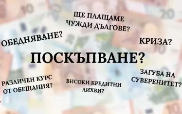 Крадат ни парите и златото, заробват ни и други плашила за еврото 