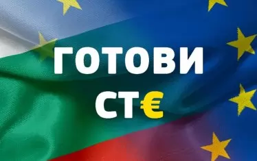 Румънците ни завидяха за еврото