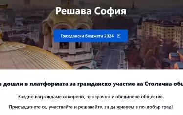  Една от хубавите инициативи - за граждански бюджет, се оказа със силно орязан бюджет. 