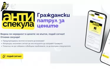 С мобилно приложение гражданите ще сигнализират за спекула