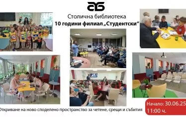 Най-младият филиал на Столична библиотека чества юбилей