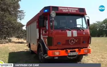 Доброволци в Пловдивско си купиха пожарна