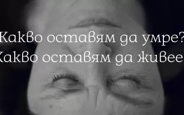  Виргиния Захариева, “Какво оставям да умре? Какво оставям да живее?”, видео.