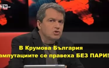 Тошко към лекарите: Къде бяхте, когато Василий Българоубиец ослепи Самуиловите воини?!!