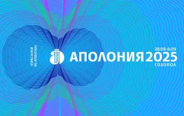  Ключова визия на "Аполония 2025"