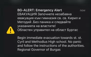 Предупреждението, което получиха жителите на Средец чрез системата BG-ALERT.