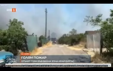 Край Бургас изгоряха 30 къщи и евакуираха хора