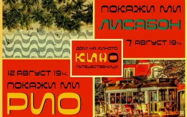  Две специални прожекции ще има в Дома на киното.