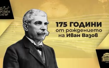 Игра на кодове и поезия на площада пуска Народният за годишнината на Вазов