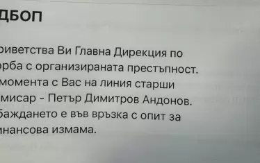 ГДБОП предупреждава, че от нейно име масово се мами за банкови сметки