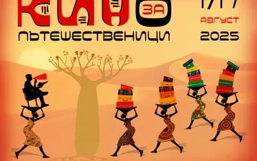 Обикаляме света срещу билет за кино 