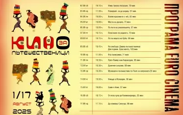  Програмата на фестивала в Евро синема