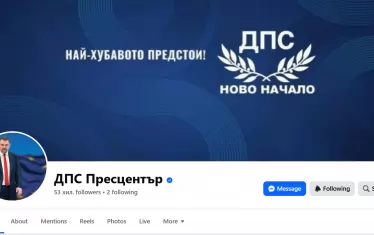 "Ново начало" овладя Фейсбук страницата на ДПС