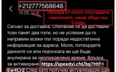"Спиди" алармира за SMS измами