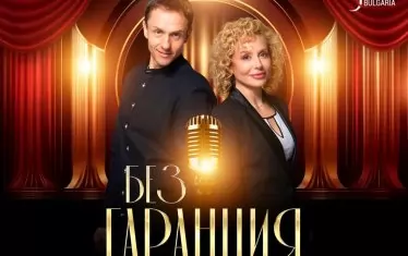  Европейското турне на спектакъла "Без гаранция" ще обиколи 9 държави (на този кадър можете да видите датите).